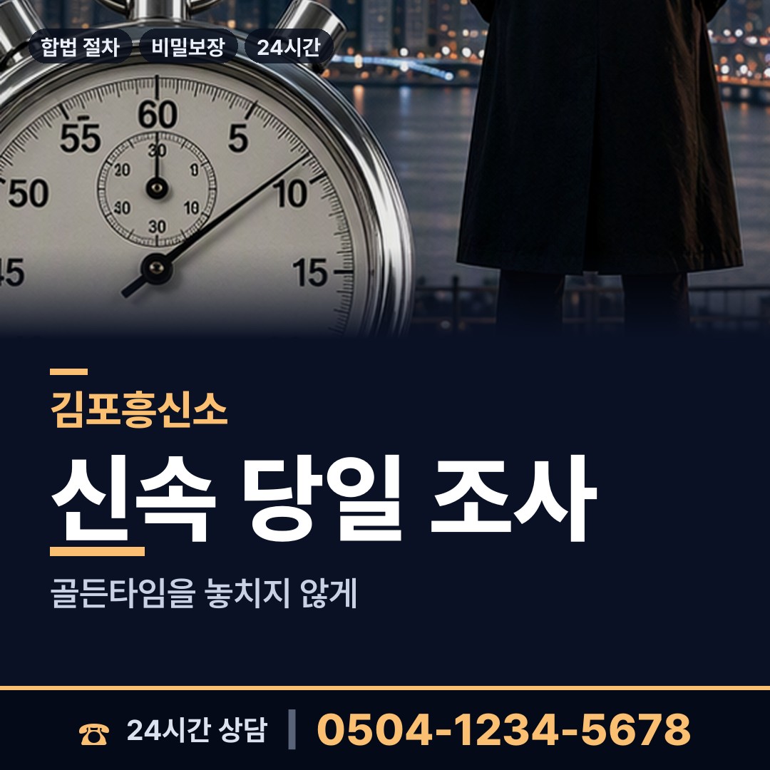 김포 장기동 흥신소 상담 안내
